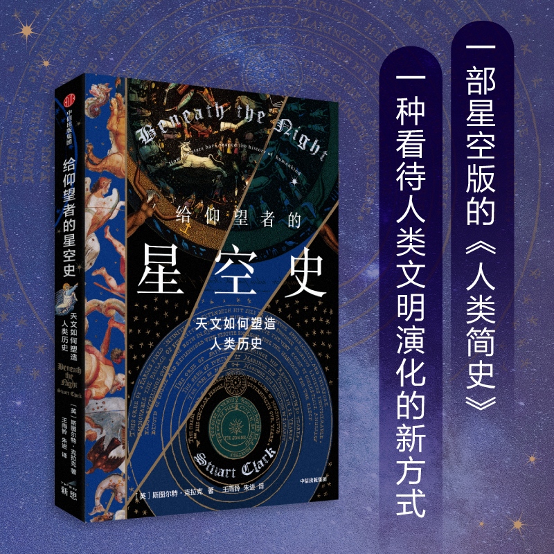 给仰望者的星空史 天文如何塑造人类历史 斯图尔特·克拉克 著正版 中信出版社