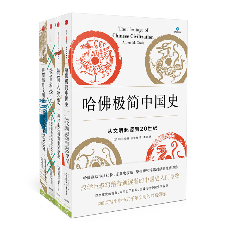 套装4册极简人类史+哈佛极简中国史+极简科学史+极简海洋文明史官方正版中信出版社