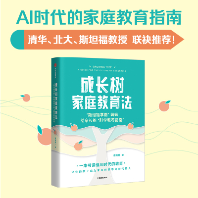 成长树家庭教育法 斯坦福学霸 妈妈给家长的科学教养指南 诸葛越著 吴军推荐 一本书读懂AI时代的教育正版 中信出版社