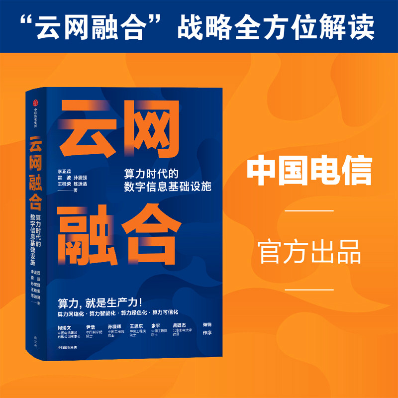 云网融合 算力时代的数字信息基 李正茂等著  中信出社