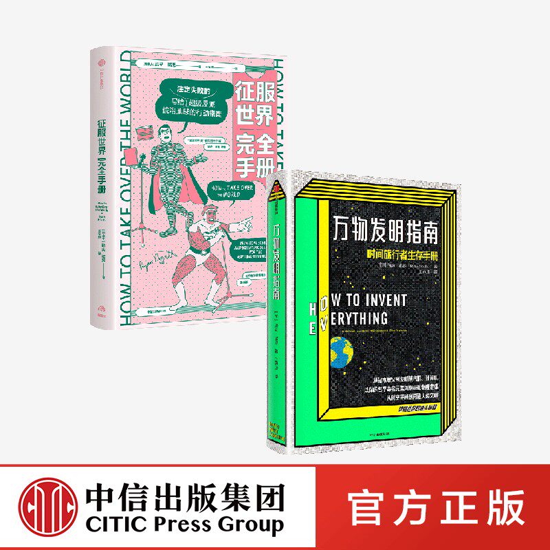 征服世界完全手册+万物发明指南（套装2册） 瑞安诺思著 文津奖推荐图书作者瑞安诺思经典科普　中信出版社