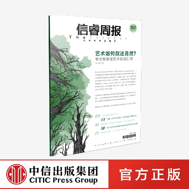 信睿周报第107期 袁璟等著 重新理解人 非人 人自然 自然技术等关系的思考和叙述 中信出版社