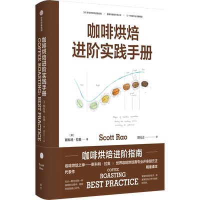 咖啡烘焙 进阶实践手册 斯科特拉奥著 世界烘焙大赛主审胡元正精准译本 中信