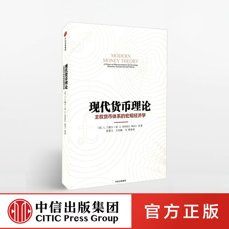 现代货币理论 L 兰德尔 雷著 著 中信出版社图书 书 正版书籍