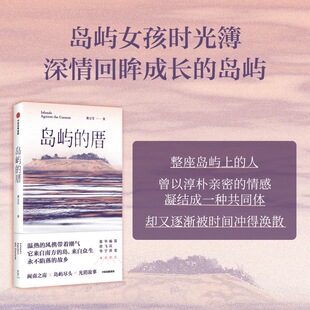 岛屿的厝 龚万莹著 一本岛屿女孩的成长时光簿 闽南风情画卷 一座南方小岛上的九个故事 小说集 中信出版社 正版