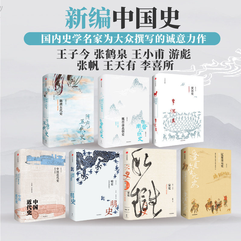 新编中国史(套装共7册)王子今等著 建立对中国历史的全景认知 启发我们对中国现在与未来的思考