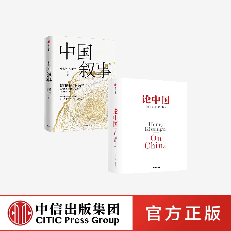 论中国2023新 中国叙事 全2册  郑永年等著  把中国故事讲好的叙事方法论 让世界读懂中国模式与价值 中信