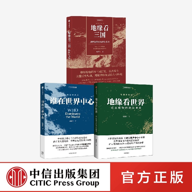 谁在世界中心+地缘看世界+地缘看三国(套装3册)温骏轩著 讲透中国和陆地周边国家地缘局势