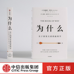 关于因果关系 新科学 朱迪亚 社 为什么 珀尔著 中信出版