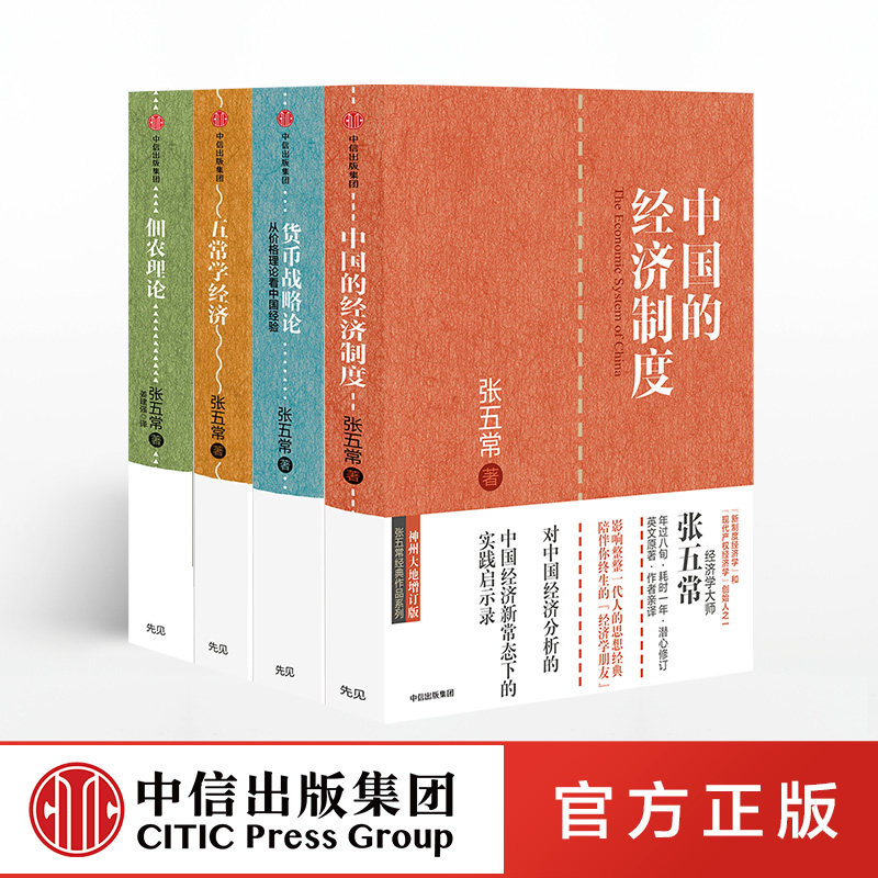 张五常作品（套装4册）货币战略论+五常学经济+佃农理论+中国的经济制度　中信出版社