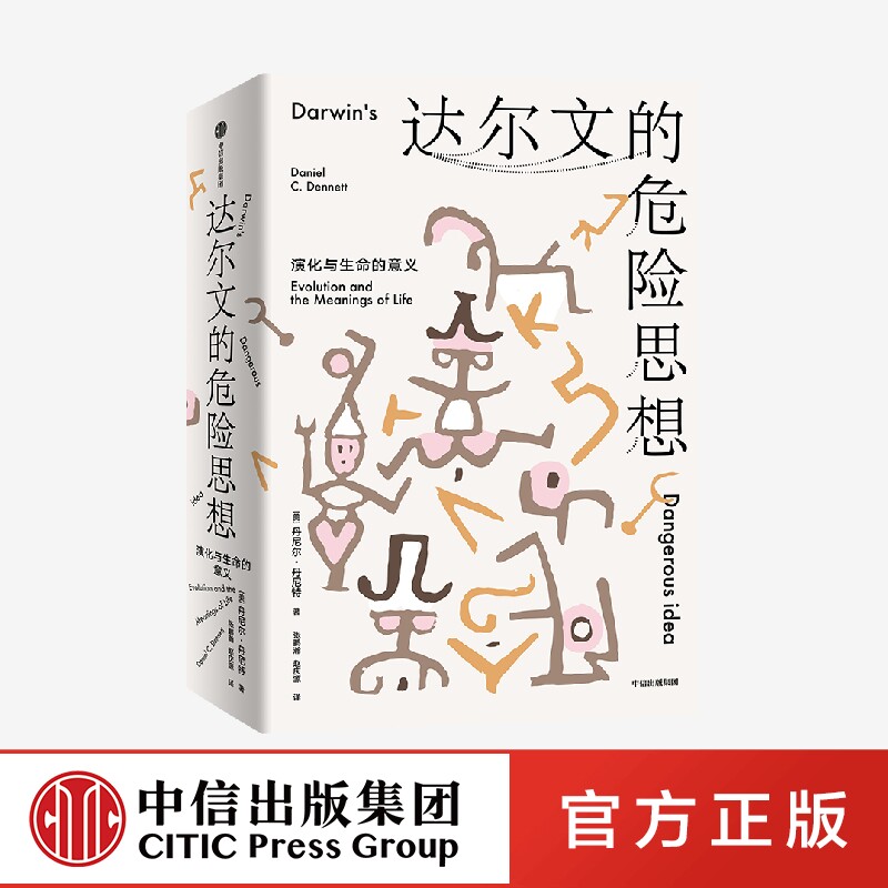 达尔文的危险思想 演化与生命的意义 丹尼尔丹尼特著正版 中信出版社