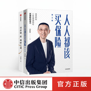 人人都该买保险 第三版 刘彦斌 著 保险理财 保险公司培训教材 理财教室首任主讲嘉宾著作金融投资 中信出版图书 正版书籍