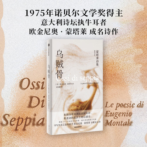 乌贼骨蒙塔莱诗集 欧金尼奥蒙塔莱著 1975 年诺贝尔文学奖  欧金尼奥蒙塔莱诗歌处女作 中信