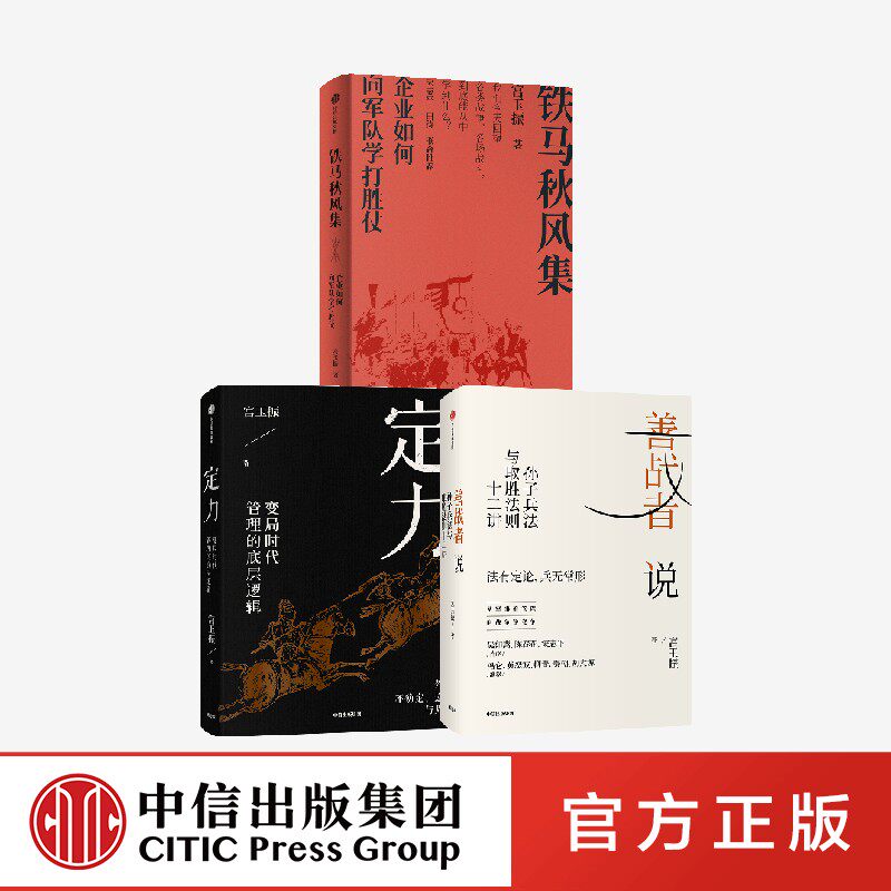 宮玉振作品3册 善战者说+铁马秋风集+定力 中信