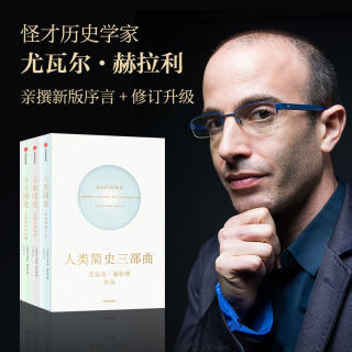 人类简史三部曲 套装3册   今日简史+人类简史+未来简史 尤瓦尔赫拉利 中信出版社
