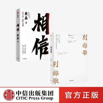 相信+别离歌(套装2册)蔡磊等著 俞敏洪等作序推荐 用信念与坚持面对生活的每一个意外与绝望 陈行甲人生真挚记录 中信出版