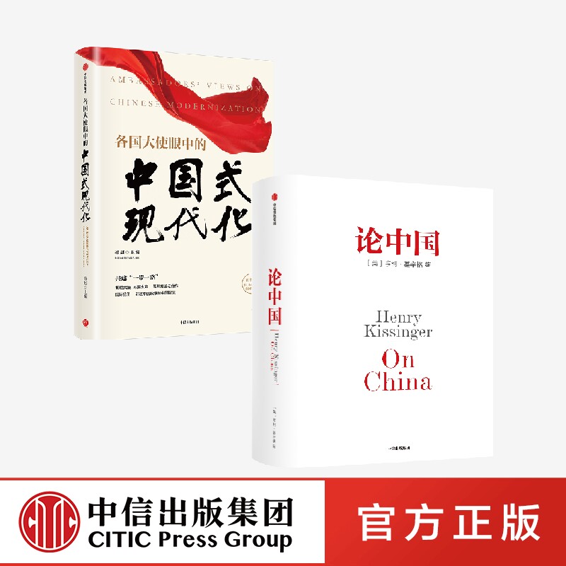 论中国 2023新版+各国大使眼中的中国式现代化(2册) 亨利基辛格著  国际视角 讲述中国故事和中国智慧 中信出版社