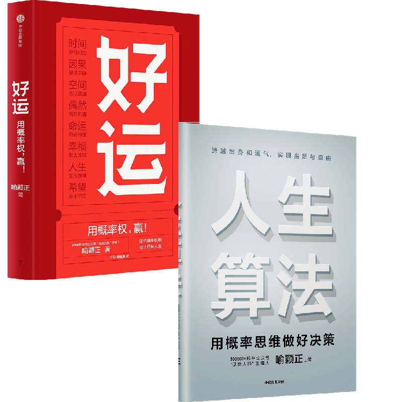 人生算法+好运(套装2册)罗振宇极为推崇的人生思考者 利用概率思维 做出更好决策 让你跨越出身和运气