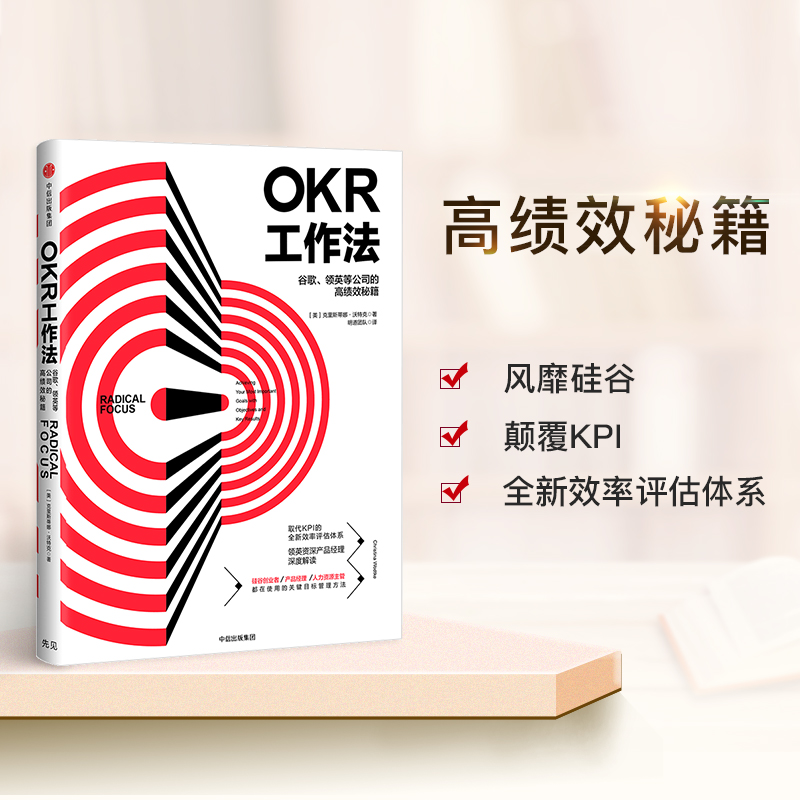 okr工作法 okr书 okr管理 okr敏捷绩效管理 谷歌领英等公司的高绩效秘籍  领英产品经理深度解读 中信