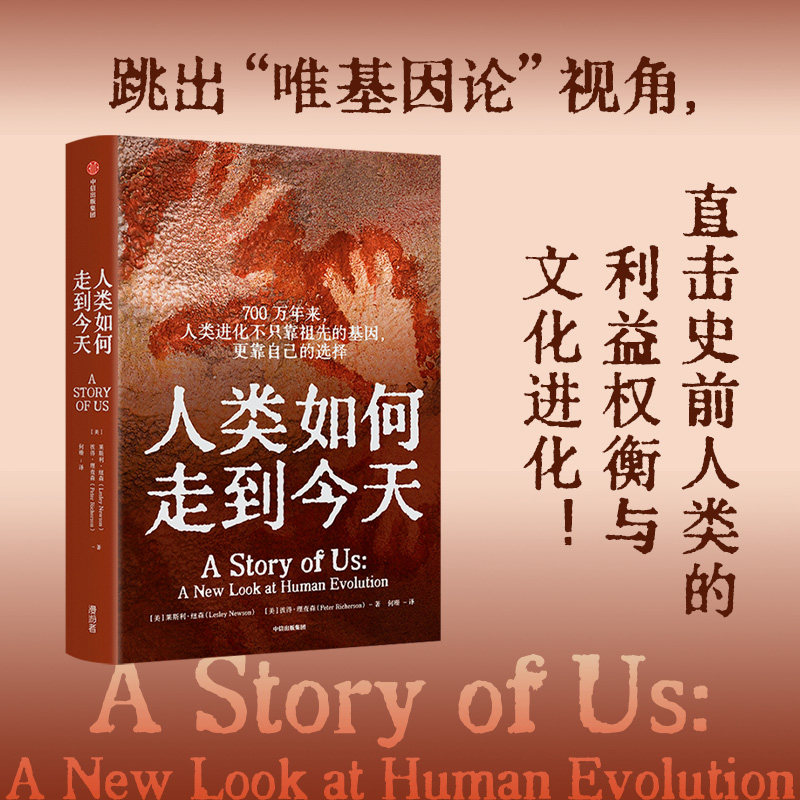人类如何走到今天 莱斯利纽森 等著 跳出唯基因遗传学论视角 直击史前人类七个阶段的利益权衡与文化进化官方正版 中信出版社