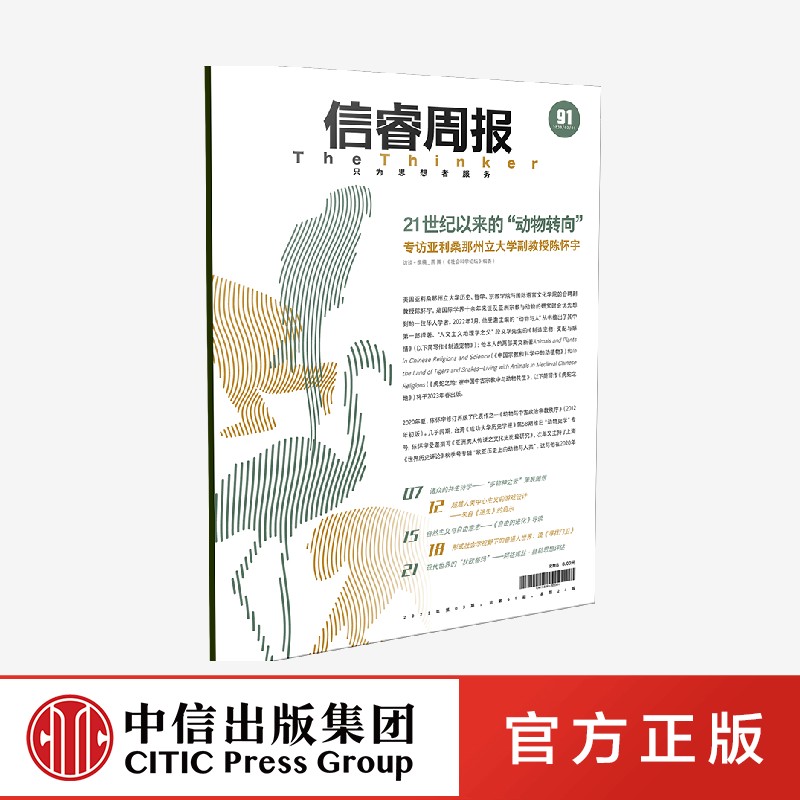正版 信睿周报第91期 燕舞等著  文章围绕丹尼特在自由和自由意志这个主题上所做的拓展性贡献展 中信出版社