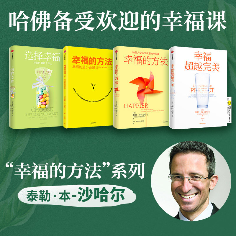 沙哈尔幸福的方法系列(全4册)幸福的方法1-2+幸福超越完美+选择幸福 泰勒本沙哈尔著 中信出版图书