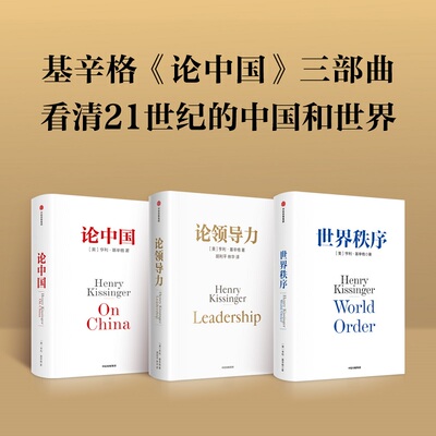 基辛格论中国三部曲 世界秩序 论中国 论领导力3本 亨利基辛格著 看清21世纪的中国和世界 中信出版社 正版