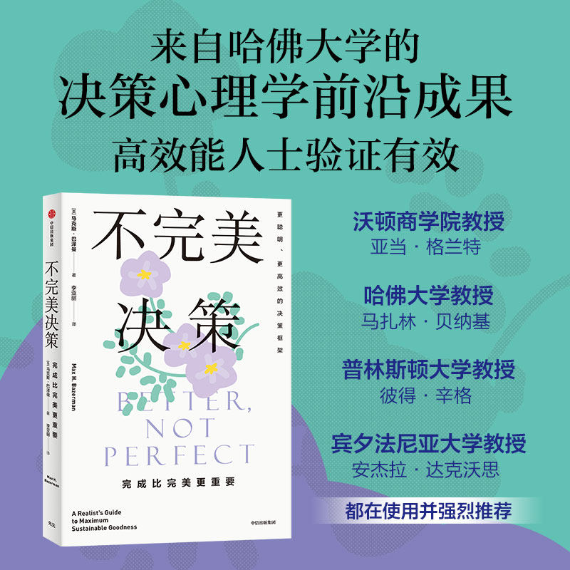 不完美决策 完成比完美更重要 马克斯巴泽曼著 哈佛大学决策心理学成果大公开官方正版 中信出版社