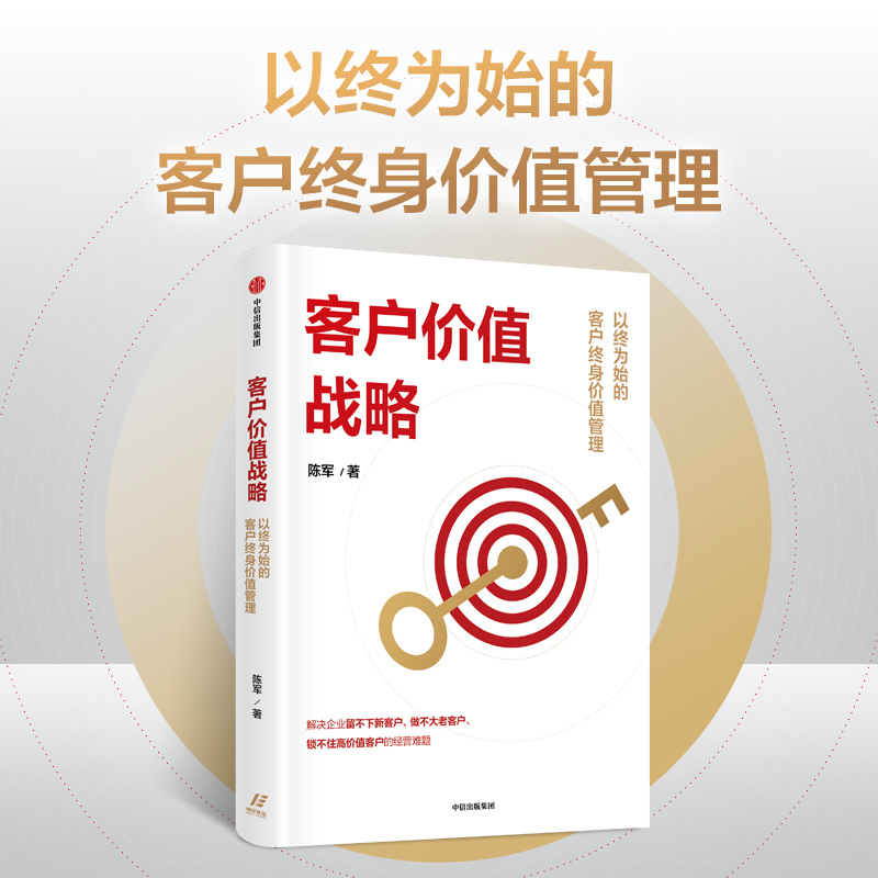 客户价值战略以终为始的客户终身价值管理陈军著适合中国本土企业实战的客户管理系统工具书官方正版中信出版-封面