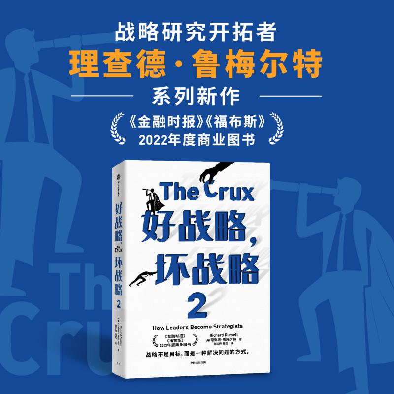 好战略 坏战略2 理查德鲁梅尔特著 刘润 万维钢 蒋青云重磅 金融时报 福布斯 年度商业图书 中信出版社图书 正版