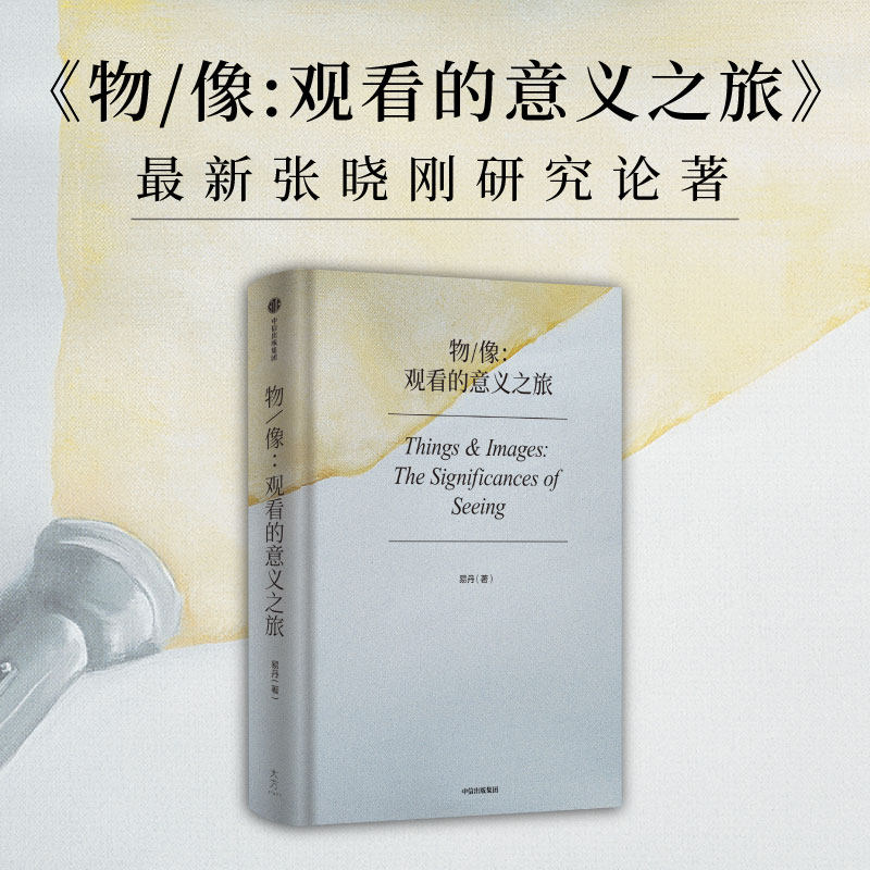 物像 观看的意义之旅 易丹著 庖丁解牛式的作品分析 艺术家与学者间的神交对谈 中信出版社