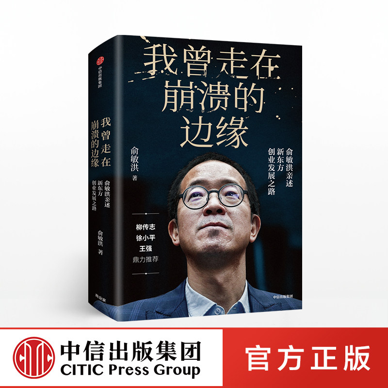 我曾走在崩溃的边缘 俞敏洪著 我生命中的那些日子 在岁月中远行作者 新东方现实的中国合伙人 我曾多次走在崩溃的边缘