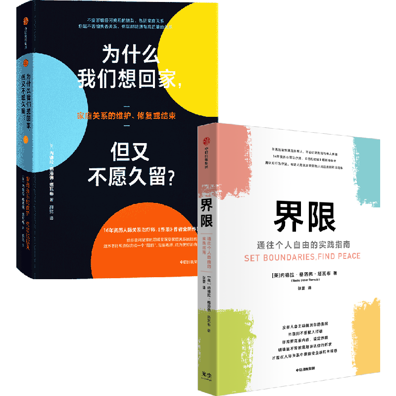 为什么我们想回家但又不愿久留+界限(套装2册)内德拉格洛弗塔瓦布著 帮你拥有设定界限的勇气与决心 在人际关系中获得被讨厌的勇气