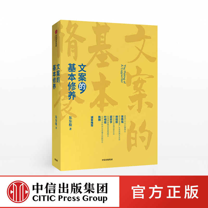 【中信出版社官方直发】文案的基本修养 东东枪著 一本书讲透广告创意文案之道广告营销管理爆款文案推广软文写作从事文案创意** 书籍/杂志/报纸 广告营销 原图主图