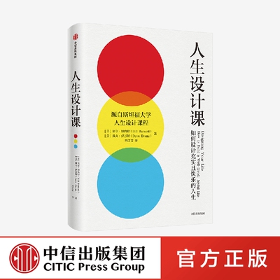 【新版】斯坦福大学备受欢迎的课程 人生设计课 比尔柏奈特 中信出版社