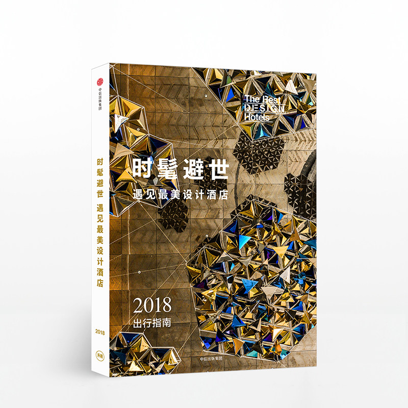 时髦避世 遇见最美设计酒店  中信