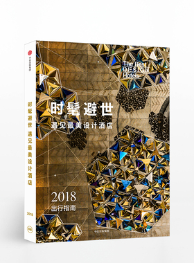时髦避世 遇见最美设计酒店  中信