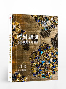 时髦避世 遇见最美设计酒店  中信