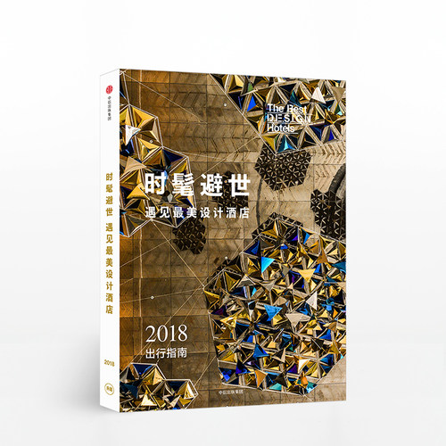 时髦避世 遇见最美设计酒店  中信