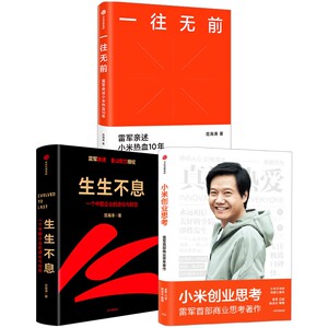 小米创业思考+一往无前+生生不息（套装3册）范海涛等著 深度复盘小米增长经验中信出版社图书
