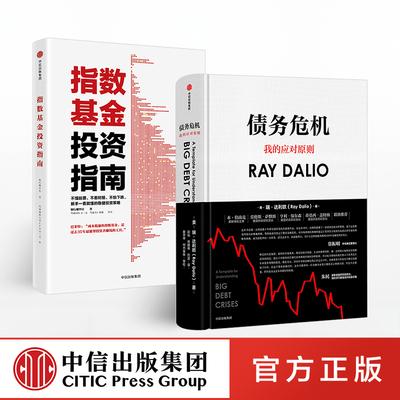 【中信出版社官方直发】指数基金投资指南+债务危机 套装共二册 瑞达利欧 RayDalio 银行螺丝钉著 原则桥水基金 中信出版社