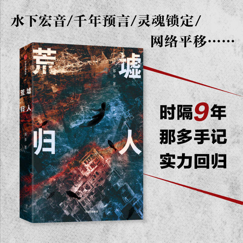 荒墟归人 那多著 那多手记系列新作 人间我来过作者 烧脑小说 悬疑