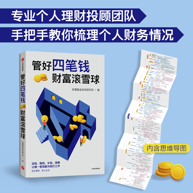管好四笔钱  财富滚雪球 且慢基金投资研究所著 一本安全又安心的理财方法书 安全理财 安心生活 中信出版社