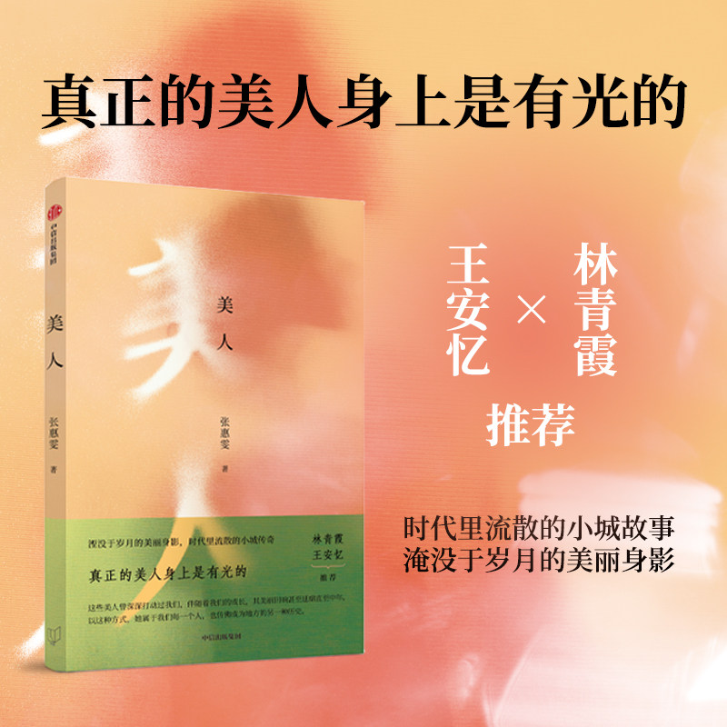 美人 张惠雯著 林青霞推荐 时代里流散的小城故事 湮没于岁月的美丽身影 中国北方小城美人的传奇人生