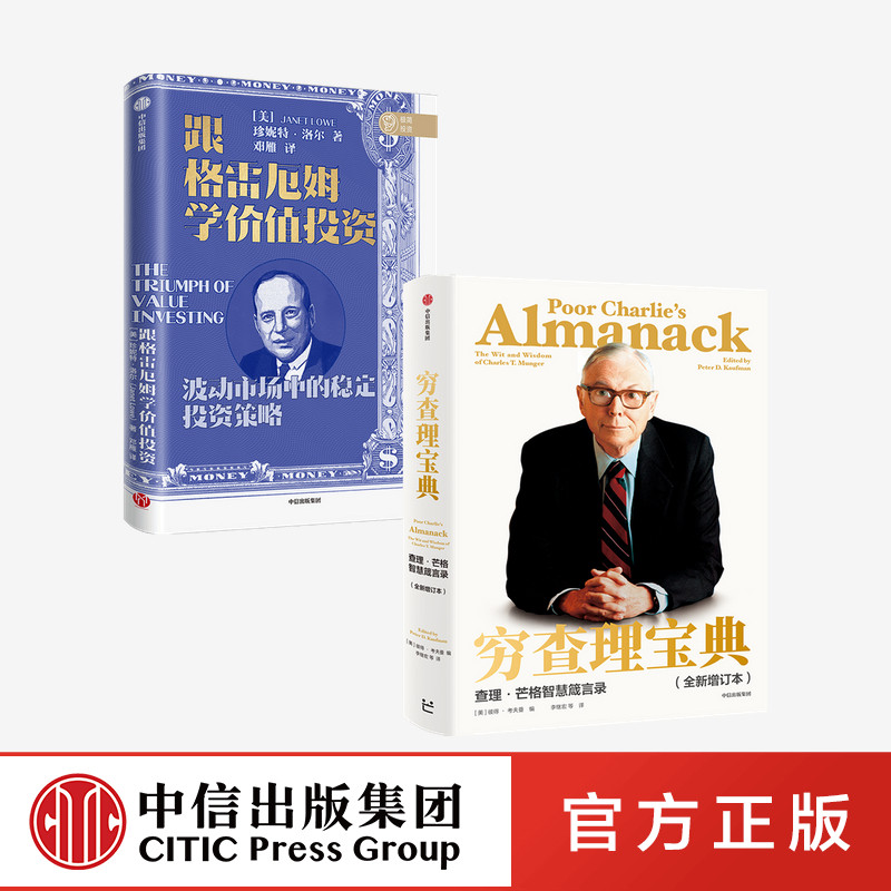 穷查理宝典 查理芒格智慧箴言录+跟格雷厄姆学价值投资(套装2册)彼得·考夫曼 等著 中信出版社