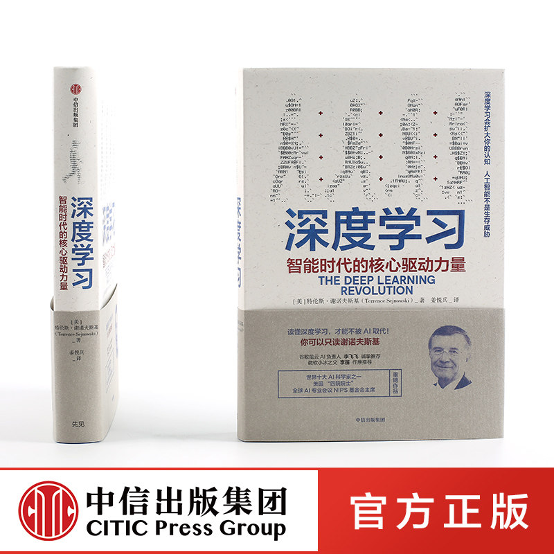 深度学习 智能时代的核心驱动力量 中信出社