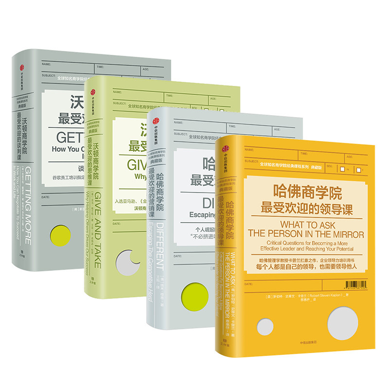 哈佛沃顿公开课系列(套装4册)谈判课+思维课+营销课+领导课