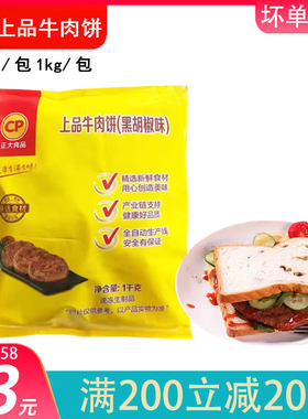 正大黑椒牛肉饼调理速冻商用1kg