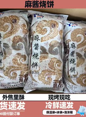 福成烧饼风味芝麻酱烧饼麻酱油酥烧饼麻将烧饼1包4个整箱60个