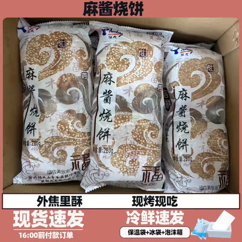 福成烧饼风味芝麻酱烧饼麻酱油酥烧饼麻将烧饼1包4个整箱60个